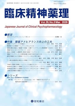 臨床精神薬理 29巻3号〈特集〉服薬アドヒアランス向上の工夫