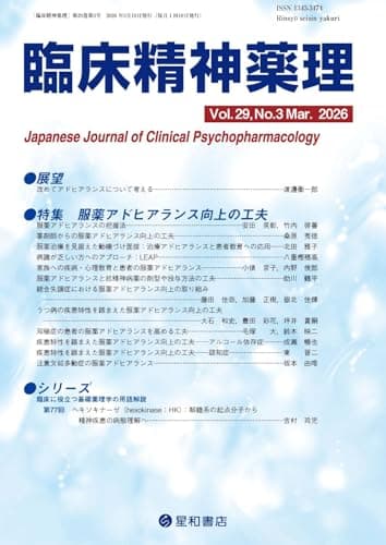臨床精神薬理 29巻3号〈特集〉服薬アドヒアランス向上の工夫