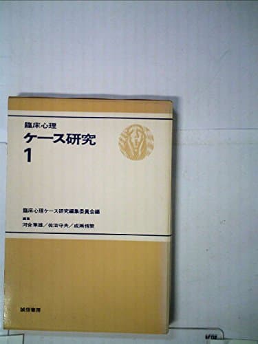 臨床心理ケース研究〈1〉 (1977年)