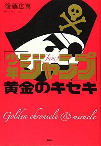 「少年ジャンプ」黄金のキセキ