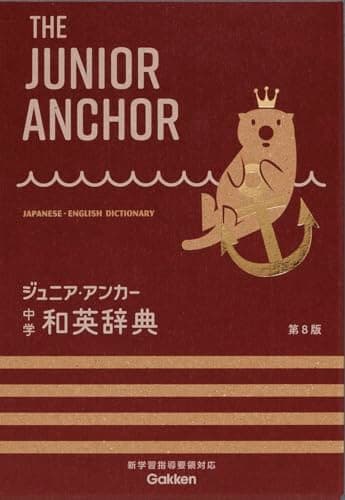 ジュニア・アンカー 中学 和英辞典 第8版: オールカラー 無料アプリつき
