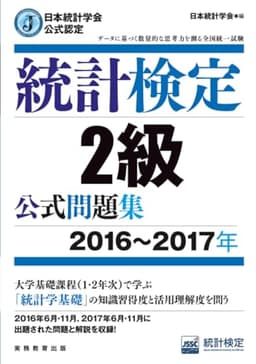 日本統計学会公式認定 統計検定 2級 公式問題集[2016〜2017年]