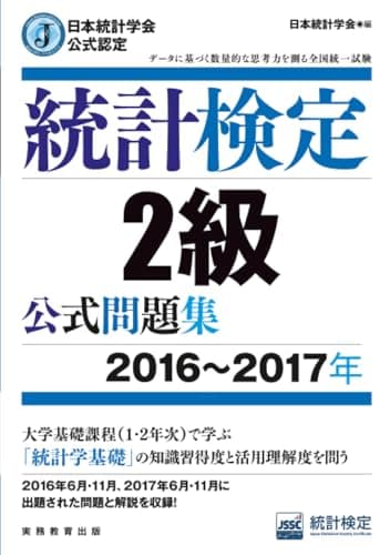 日本統計学会公式認定 統計検定 2級 公式問題集[2016〜2017年]