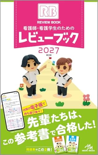 看護師・看護学生のためのレビューブック2027