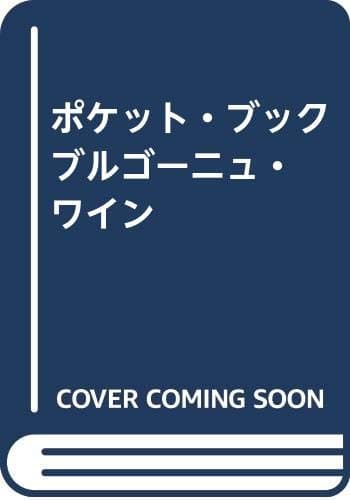 ポケット・ブック・ブルゴーニュ・ワイン