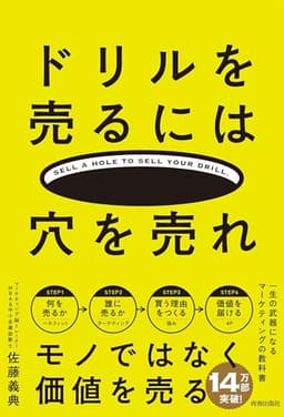ドリルを売るには穴を売れ