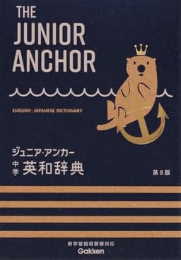 ジュニア・アンカー 中学 英和辞典 第8版: オールカラー 無料アプリつき 英検対応