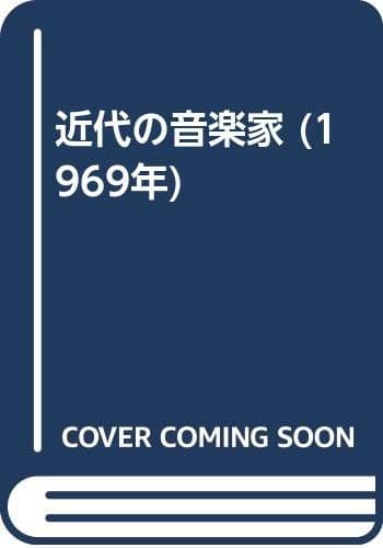 近代の音楽家 (1969年)