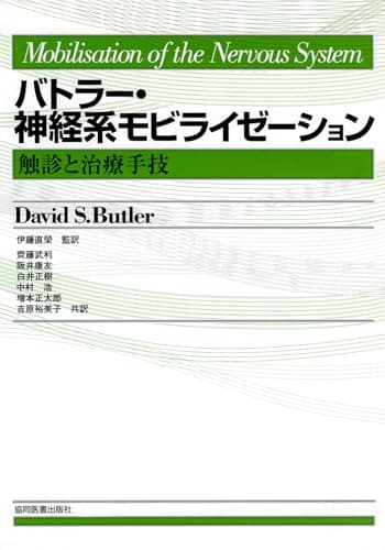 バトラー・神経系モビライゼーション: 触診と治療手技
