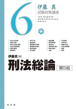 刑法総論 第5版 (伊藤真試験対策講座 6)