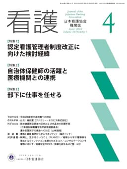 日本看護協会機関誌 看護2024年4月号【特集1 認定看護管理者制度改正に向けた検討経緯】