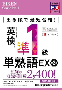 出る順で最短合格!英検準1級単熟語EX 第2版 (単熟語EXシリーズ)