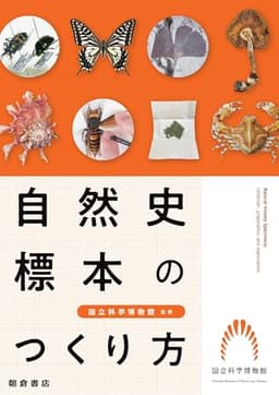 自然史標本のつくり方