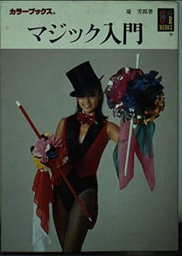 マジック入門 (カラーブックス 629)
