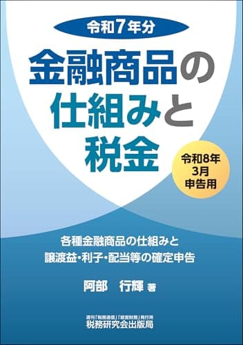 金融商品の仕組みと税金（令和８年３月申告用（令和７年分））