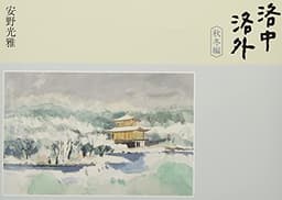 洛中洛外　秋冬編