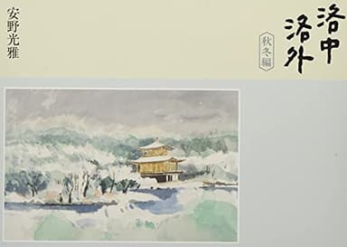 洛中洛外　秋冬編