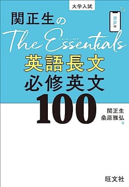 関正生のThe Essentials英語長文 必修英文100 改訂版（音声DL付）