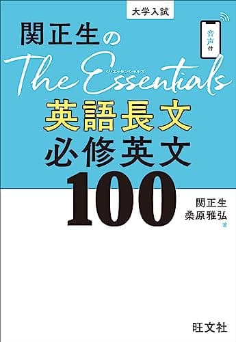 関正生のThe Essentials英語長文 必修英文100 改訂版（音声DL付）