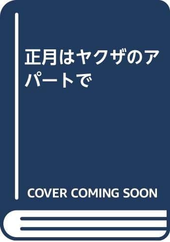 正月はヤクザのアパートで