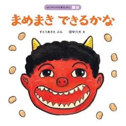 まめまき できるかな (はじめての行事えほん 節分)