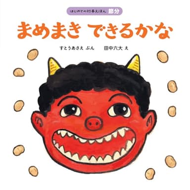 まめまき できるかな (はじめての行事えほん 節分)