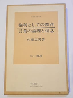 権利としての教育・言葉の論理と情念―佐藤忠男著作集 (1975年)