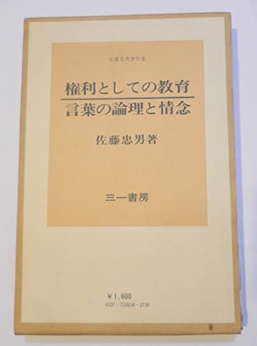 権利としての教育・言葉の論理と情念―佐藤忠男著作集 (1975年)