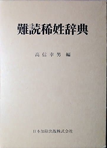 難読稀姓辞典