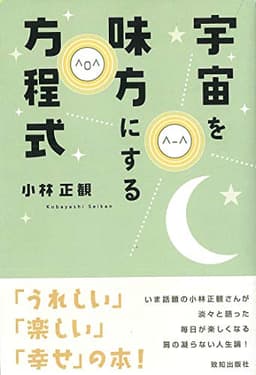 宇宙を味方にする方程式