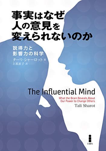 事実はなぜ人の意見を変えられないのか-説得力と影響力の科学