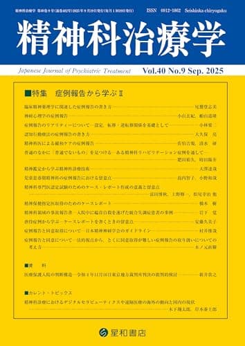 精神科治療学 Vol.40 No.9 2025年9月号〈特集〉症例報告から学ぶⅡ