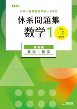 改訂版 中高一貫教育をサポートする 体系問題集 数学1 幾何編