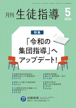 月刊生徒指導 2026年 5月号 [雑誌]