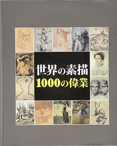 世界の素描 1000の偉業