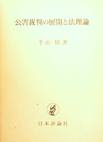 公害裁判の展開と法理論 (1976年)
