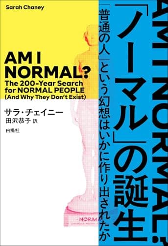 「ノーマル」の誕生：「普通の人」という幻想はいかに作り出されたか