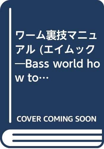 ワーム裏技マニュアル―完全保存版 (エイムック 286 BASS WORLD HOW TO SERIES)