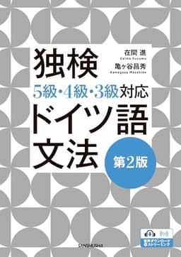 独検5級・4級・3級対応 ドイツ語文法[第2版]