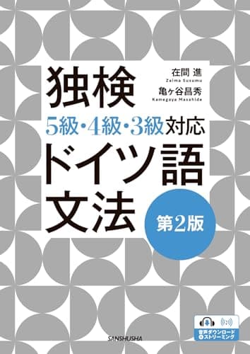 独検5級・4級・3級対応 ドイツ語文法[第2版]