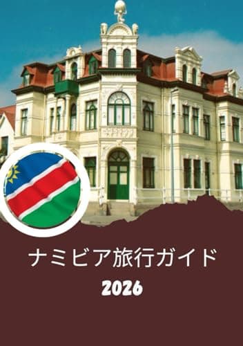 ナミビア旅行ガイド2026：果てしない地平線の国: ナミビアへの旅行方法