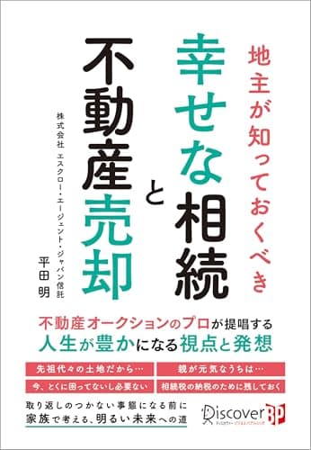 地主が知っておくべき 幸せな相続と不動産売却