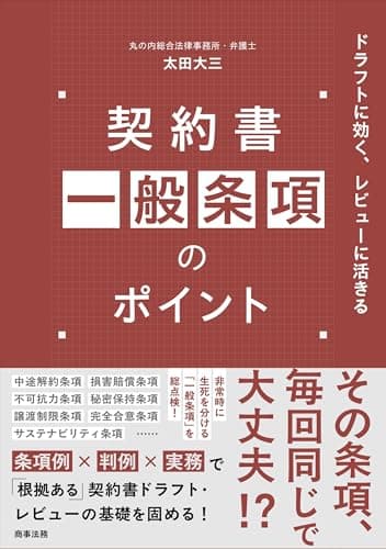 契約書一般条項のポイント――ドラフトに効く、レビューに活きる
