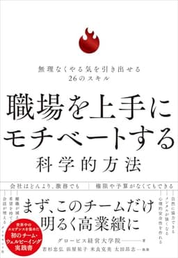 職場を上手にモチベートする科学的方法 無理なくやる気を引き出せる26のスキル