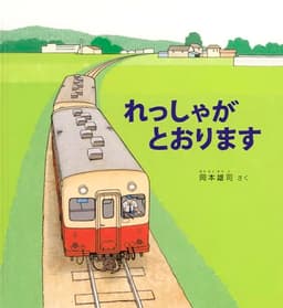 れっしゃが とおります (かがくのとも絵本)