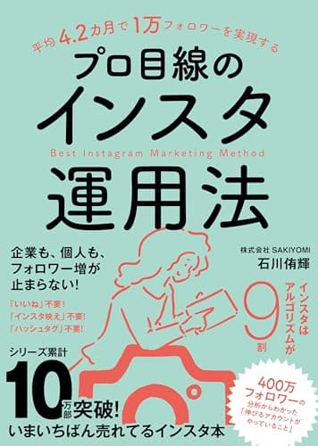 平均4.2カ月で1万フォロワーを実現する　プロ目線のインスタ運用法（Instagramマーケティング）