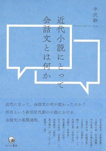 近代小説にとって会話文とは何か