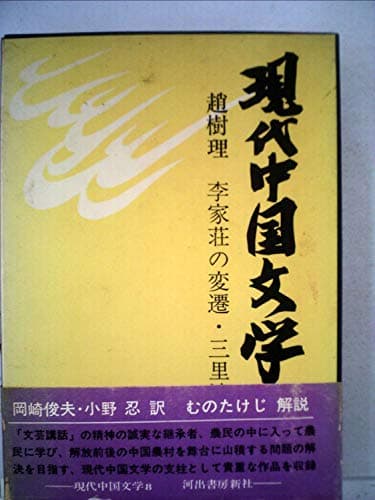 現代中国文学〈8〉趙樹理 (1971年)