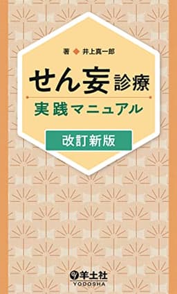 せん妄診療実践マニュアル　改訂新版