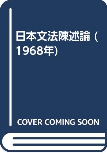 日本文法陳述論 (1968年)
